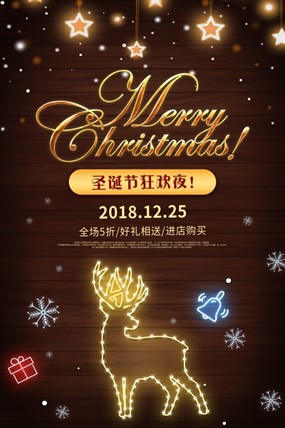 圣诞节狂欢夜促销海报